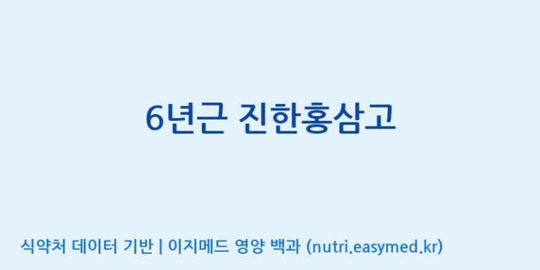[대동고려삼(주)] 6년근 진한홍삼고 효능, 성분 및 부작용 주의사항 완벽 정리