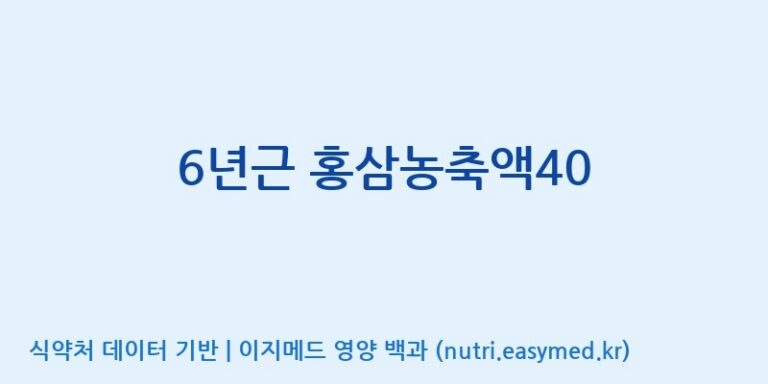 [대동고려삼(주)] 6년근 홍삼농축액40 효능, 성분 및 부작용 주의사항 완벽 정리