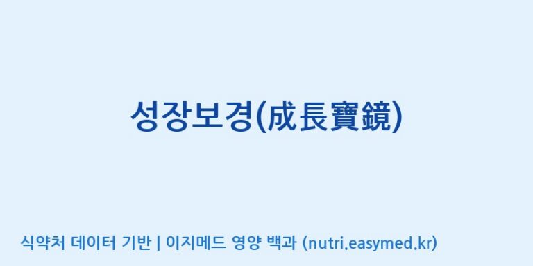 [대동고려삼(주)] 성장보경(成長寶鏡) 효능, 성분 및 부작용 주의사항 완벽 정리