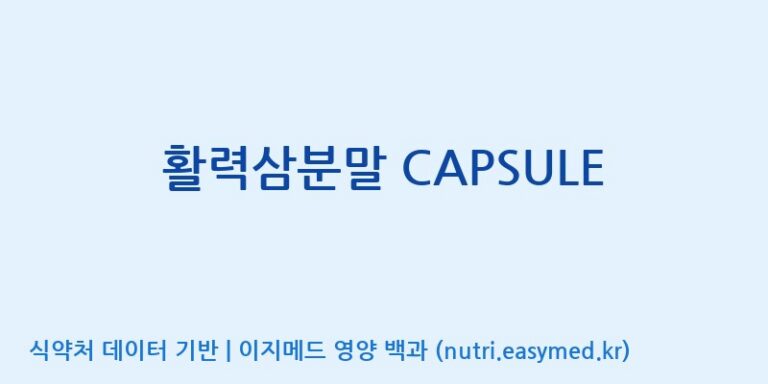 [대동고려삼(주)] 활력삼분말 CAPSULE 효능, 성분 및 부작용 주의사항 완벽 정리