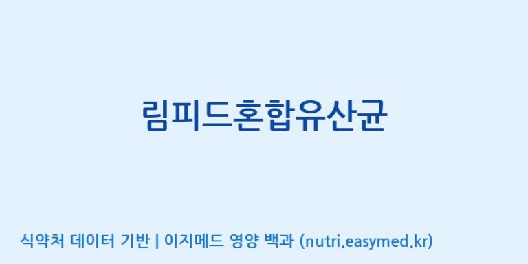 [(주)나라엔텍] 림피드혼합유산균 효능, 성분 및 부작용 주의사항 완벽 정리