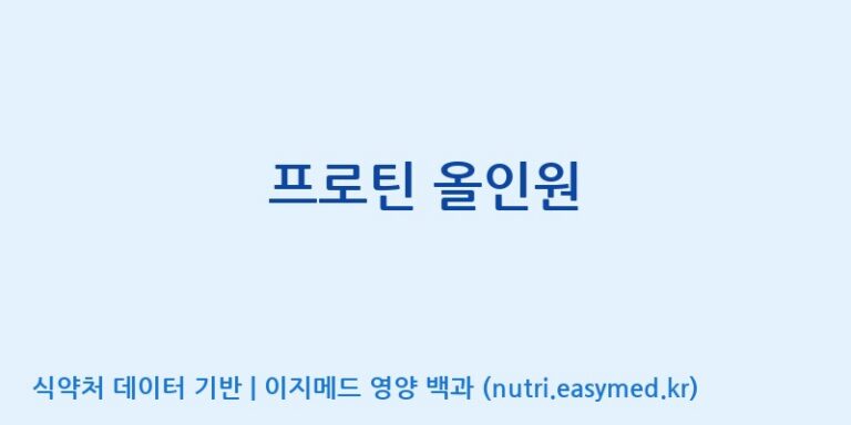 [노비스바이오(주)] 프로틴 올인원 효능, 성분 및 부작용 주의사항 완벽 정리