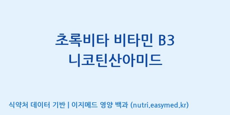 [한국바이오팜(주)에이치피] 초록비타 비타민 B3 니코틴산아미드 효능, 성분 및 부작용 주의사항 완벽 정리