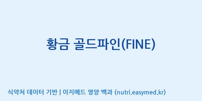 [주식회사 동진제약] 황금 골드파인(FINE) 효능, 성분 및 부작용 주의사항 완벽 정리
