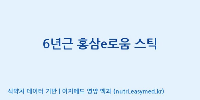 [주식회사 동진제약] 6년근 홍삼e로움 스틱 효능, 성분 및 부작용 주의사항 완벽 정리