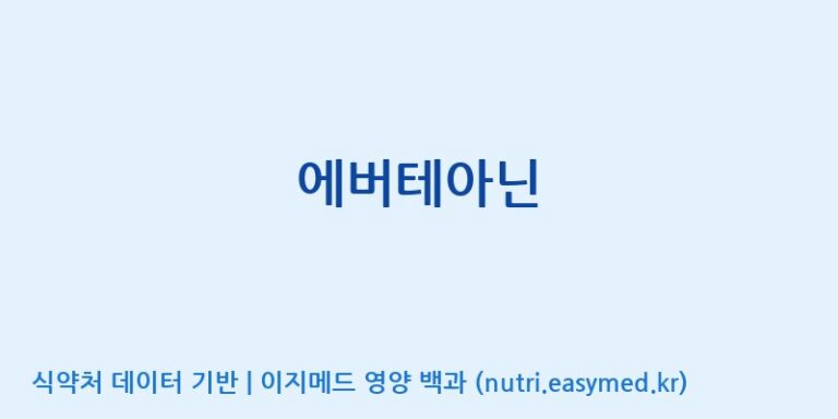 [에프엔바이오(주)] 에버테아닌 효능, 성분 및 부작용 주의사항 완벽 정리