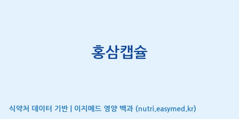 [풍기특산물영농조합법인] 홍삼캡슐 효능, 성분 및 부작용 주의사항 완벽 정리