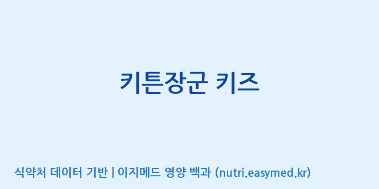 [풍기특산물영농조합법인] 키튼장군 키즈 효능, 성분 및 부작용 주의사항 완벽 정리