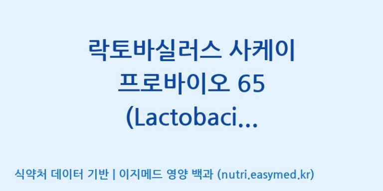 [(주)프로바이오닉] 락토바실러스 사케이 프로바이오 65 (Lactobacillus sakei Probio65) 효능, 성분 및 부작용 주의사항 완벽 정리