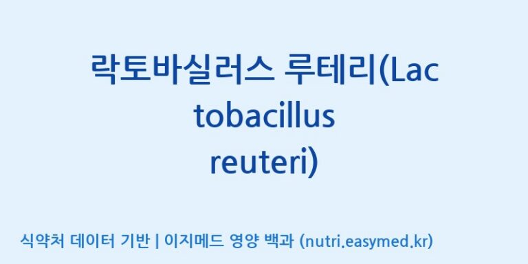 [(주)프로바이오닉] 락토바실러스 루테리(Lactobacillus reuteri) 효능, 성분 및 부작용 주의사항 완벽 정리