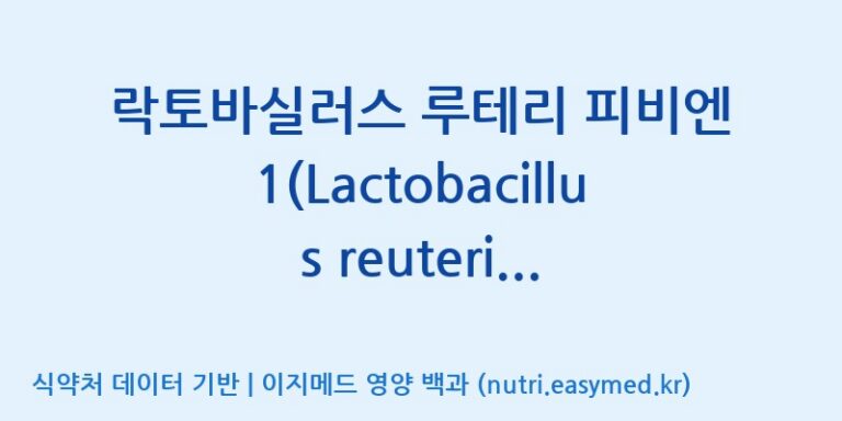 [(주)프로바이오닉] 락토바실러스 루테리 피비엔1(Lactobacillus reuteri PBN1) 효능, 성분 및 부작용 주의사항 완벽 정리