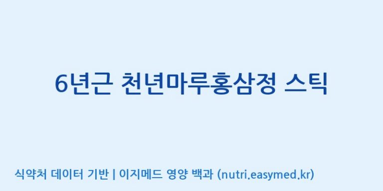 [금산인삼농협] 6년근 천년마루홍삼정 스틱 효능, 성분 및 부작용 주의사항 완벽 정리