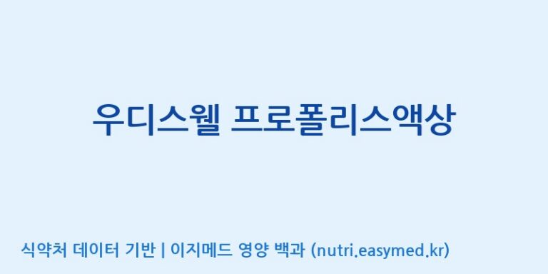[(주)농업회사법인 비엔케어] 우디스웰 프로폴리스액상 효능, 성분 및 부작용 주의사항 완벽 정리
