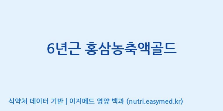 [농업회사법인(주)청정인삼] 6년근 홍삼농축액골드 효능, 성분 및 부작용 주의사항 완벽 정리
