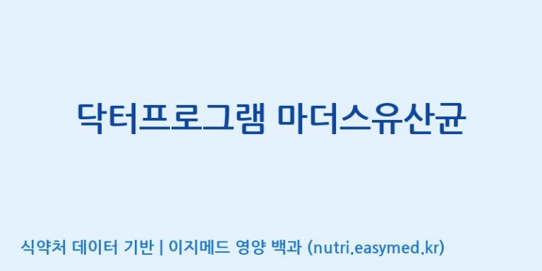 [콜마비앤에이치(주)음성공장] 닥터프로그램 마더스유산균 효능, 성분 및 부작용 주의사항 완벽 정리