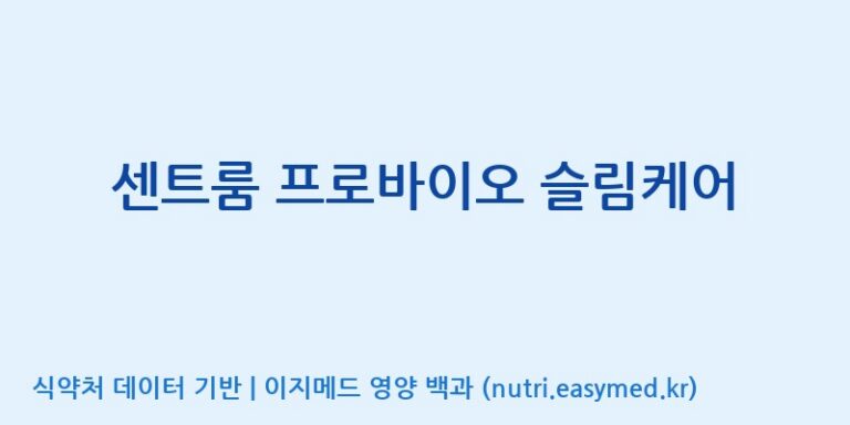 [콜마비앤에이치(주)음성공장] 센트룸 프로바이오 슬림케어 효능, 성분 및 부작용 주의사항 완벽 정리