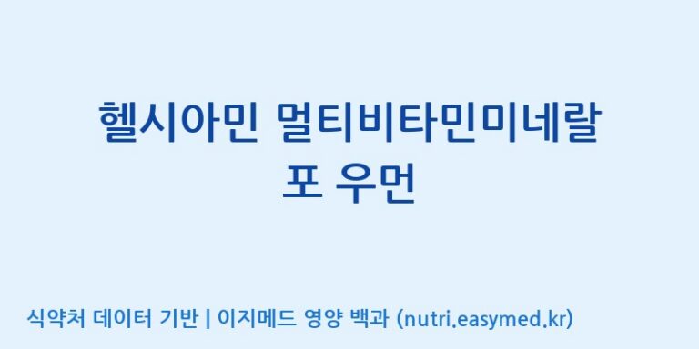 [콜마비앤에이치(주)음성공장] 헬시아민 멀티비타민미네랄 포 우먼 효능, 성분 및 부작용 주의사항 완벽 정리