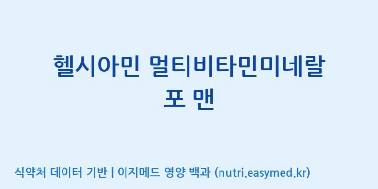 [콜마비앤에이치(주)음성공장] 헬시아민 멀티비타민미네랄 포 맨 효능, 성분 및 부작용 주의사항 완벽 정리