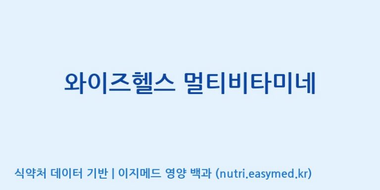 [콜마비앤에이치(주)음성공장] 와이즈헬스 멀티비타미네 효능, 성분 및 부작용 주의사항 완벽 정리