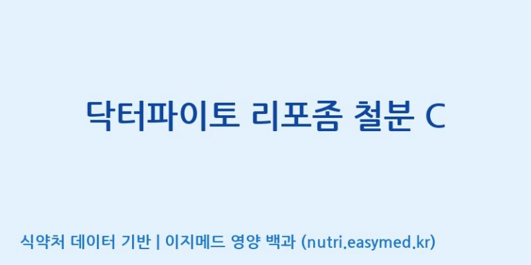[콜마비앤에이치(주)음성공장] 닥터파이토 리포좀 철분 C 효능, 성분 및 부작용 주의사항 완벽 정리