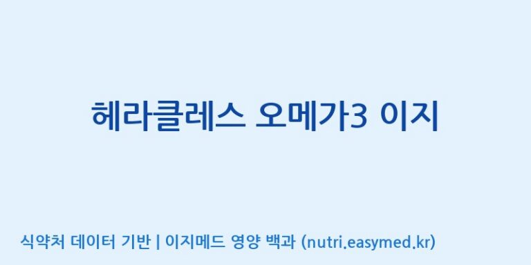 [콜마비앤에이치(주)음성공장] 헤라클레스 오메가3 이지 효능, 성분 및 부작용 주의사항 완벽 정리