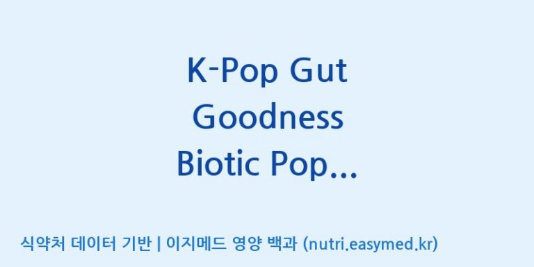 [콜마비앤에이치(주)음성공장] K-Pop Gut Goodness Biotic Popping Sherbet 효능, 성분 및 부작용 주의사항 완벽 정리