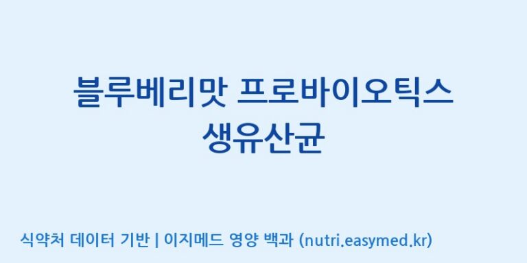 [콜마비앤에이치(주)음성공장] 블루베리맛 프로바이오틱스 생유산균 효능, 성분 및 부작용 주의사항 완벽 정리