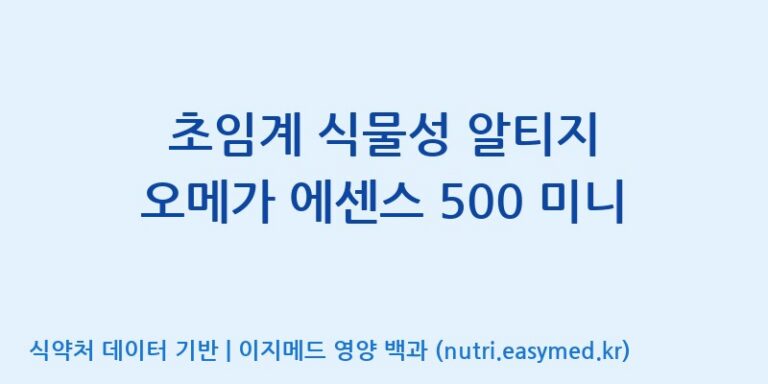 [주식회사 노바렉스2공장] 초임계 식물성 알티지 오메가 에센스 500 미니 효능, 성분 및 부작용 주의사항 완벽 정리