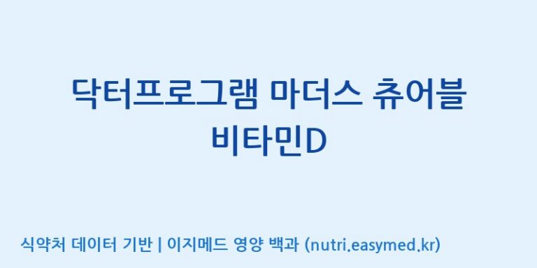 [주식회사 노바렉스2공장] 닥터프로그램 마더스 츄어블 비타민D 효능, 성분 및 부작용 주의사항 완벽 정리