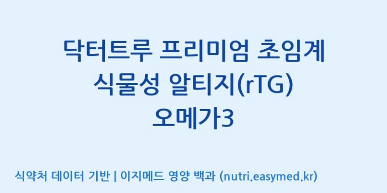 [주식회사 노바렉스2공장] 닥터트루 프리미엄 초임계 식물성 알티지(rTG) 오메가3 효능, 성분 및 부작용 주의사항 완벽 정리