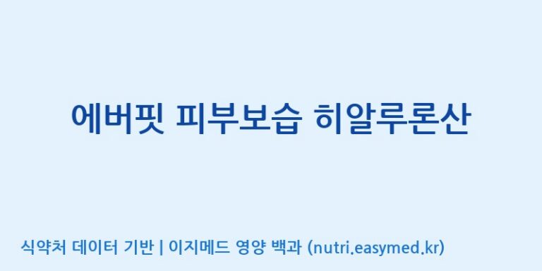 [주식회사 노바렉스2공장] 에버핏 피부보습 히알루론산 효능, 성분 및 부작용 주의사항 완벽 정리