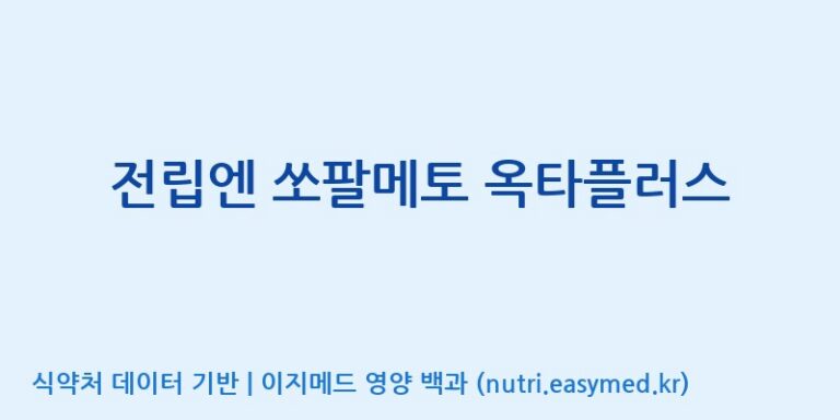 [주식회사 노바렉스2공장] 전립엔 쏘팔메토 옥타플러스 효능, 성분 및 부작용 주의사항 완벽 정리
