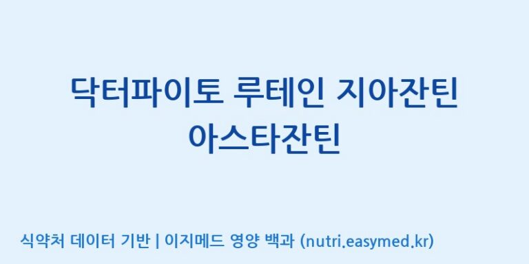 [주식회사 노바렉스2공장] 닥터파이토 루테인 지아잔틴 아스타잔틴 효능, 성분 및 부작용 주의사항 완벽 정리