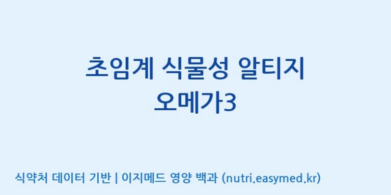 [주식회사 노바렉스2공장] 초임계 식물성 알티지 오메가3 효능, 성분 및 부작용 주의사항 완벽 정리