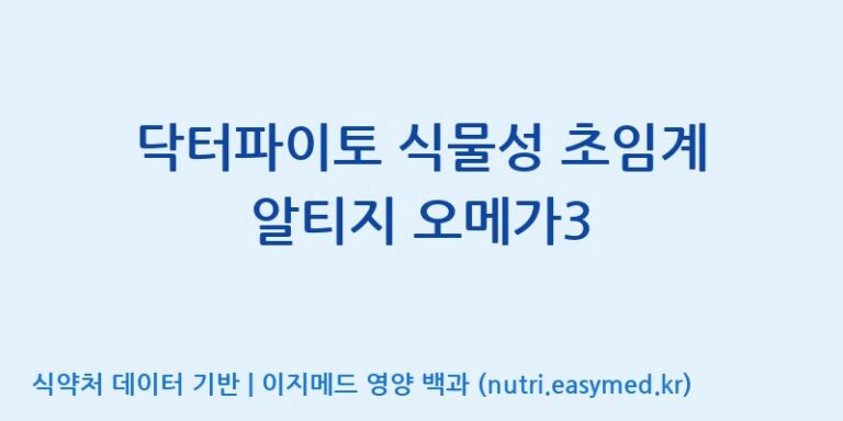 [주식회사 노바렉스2공장] 닥터파이토 식물성 초임계 알티지 오메가3 효능, 성분 및 부작용 주의사항 완벽 정리