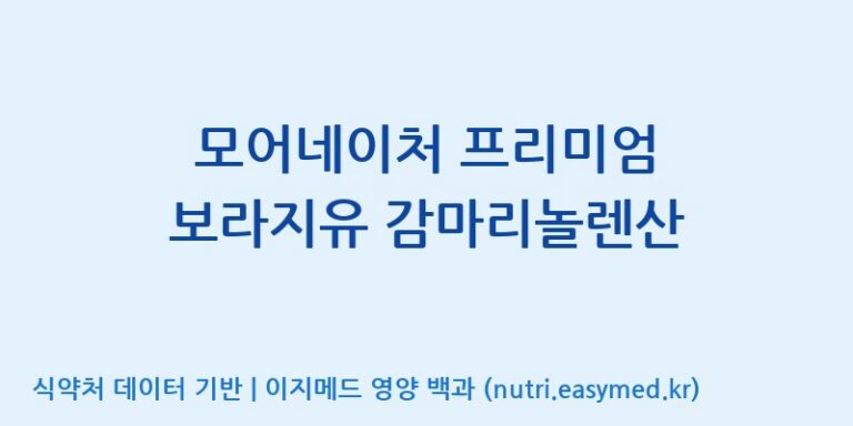 [주식회사 노바렉스2공장] 모어네이처 프리미엄 보라지유 감마리놀렌산 효능, 성분 및 부작용 주의사항 완벽 정리