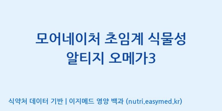 [주식회사 노바렉스2공장] 모어네이처 초임계 식물성 알티지 오메가3 효능, 성분 및 부작용 주의사항 완벽 정리