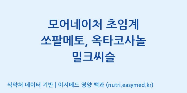 [주식회사 노바렉스2공장] 모어네이처 초임계 쏘팔메토, 옥타코사놀 밀크씨슬 효능, 성분 및 부작용 주의사항 완벽 정리