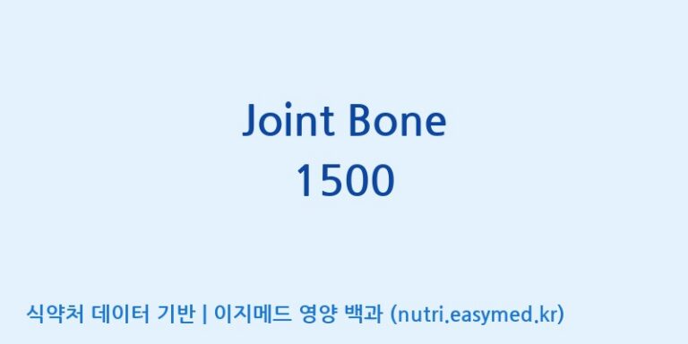 [코스맥스엔비티(주)] Joint Bone 1500 효능, 성분 및 부작용 주의사항 완벽 정리