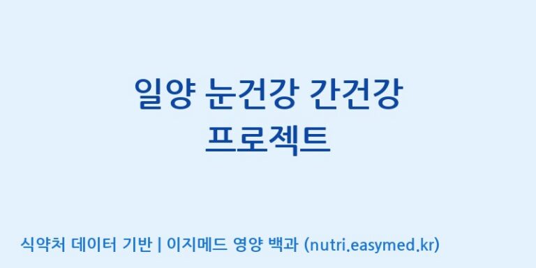 [코스맥스엔비티(주)] 일양 눈건강 간건강 프로젝트 효능, 성분 및 부작용 주의사항 완벽 정리