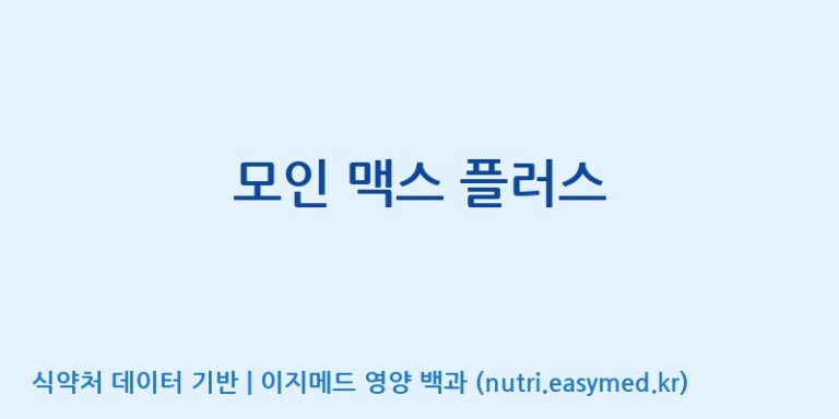 [코스맥스엔비티(주)] 모인 맥스 플러스 효능, 성분 및 부작용 주의사항 완벽 정리
