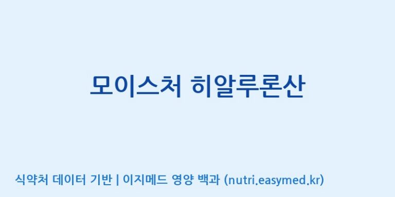 [코스맥스엔비티(주)] 모이스처 히알루론산 효능, 성분 및 부작용 주의사항 완벽 정리