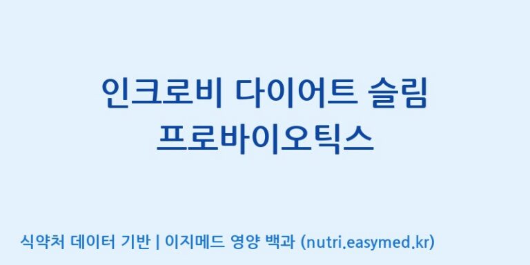 [코스맥스엔비티(주)] 인크로비 다이어트 슬림 프로바이오틱스 효능, 성분 및 부작용 주의사항 완벽 정리