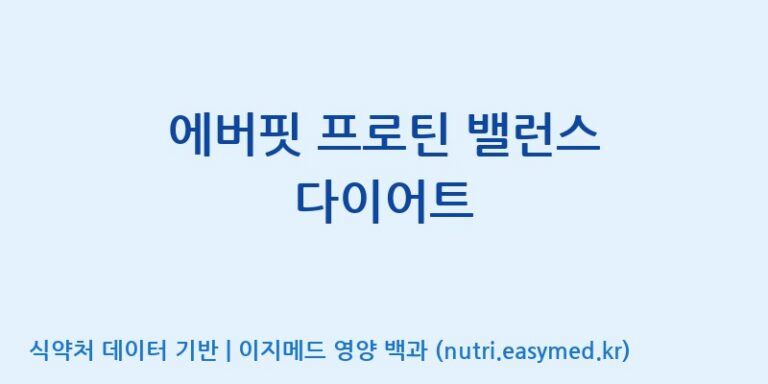 [코스맥스엔비티(주)] 에버핏 프로틴 밸런스 다이어트 효능, 성분 및 부작용 주의사항 완벽 정리
