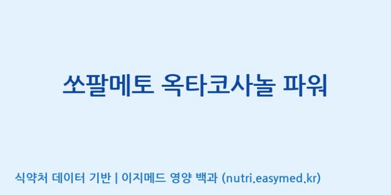 [코스맥스엔비티(주)] 쏘팔메토 옥타코사놀 파워 효능, 성분 및 부작용 주의사항 완벽 정리
