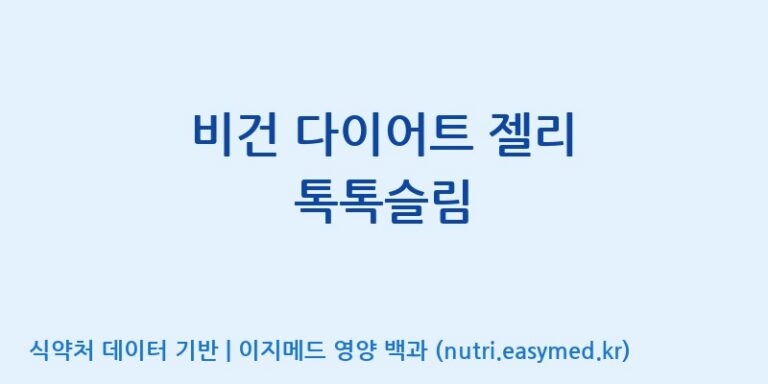 [코스맥스엔비티(주)] 비건 다이어트 젤리 톡톡슬림 효능, 성분 및 부작용 주의사항 완벽 정리