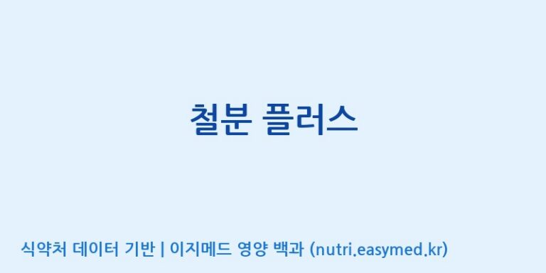 [코스맥스엔비티(주)] 철분 플러스 효능, 성분 및 부작용 주의사항 완벽 정리