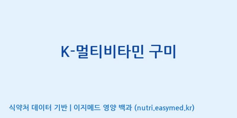 [코스맥스엔비티(주)] K-멀티비타민 구미 효능, 성분 및 부작용 주의사항 완벽 정리