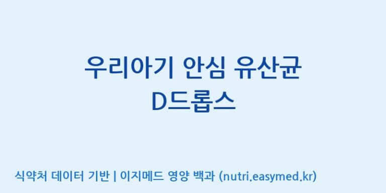 [코스맥스엔비티(주)] 우리아기 안심 유산균 D드롭스 효능, 성분 및 부작용 주의사항 완벽 정리