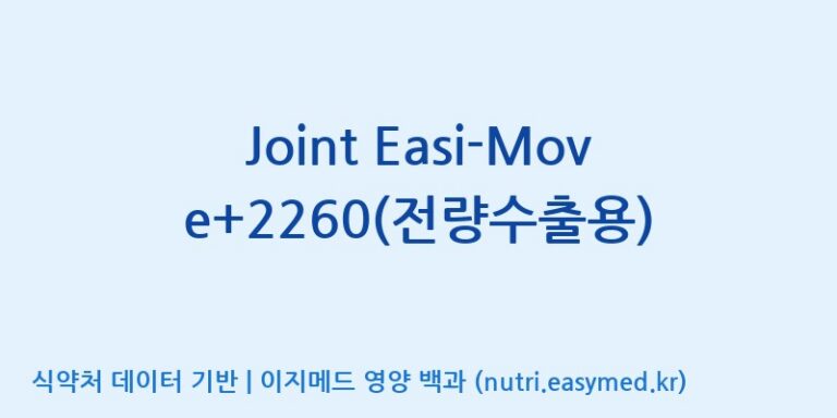 [코스맥스엔비티(주)] Joint Easi-Move+2260(전량수출용) 효능, 성분 및 부작용 주의사항 완벽 정리